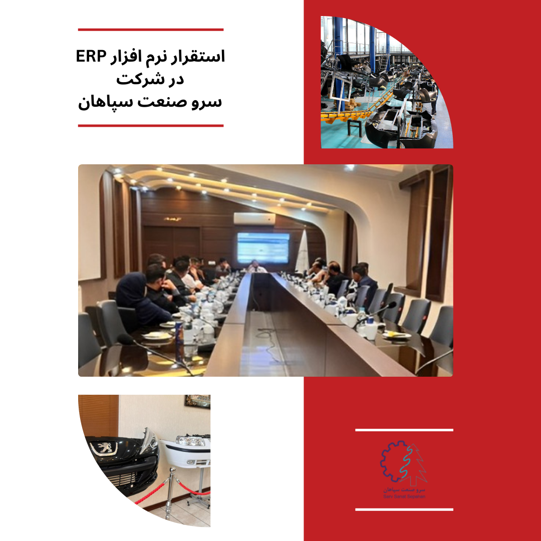 استقرار نرم افزار ERP در شرکت سرو صنعت سپاهان